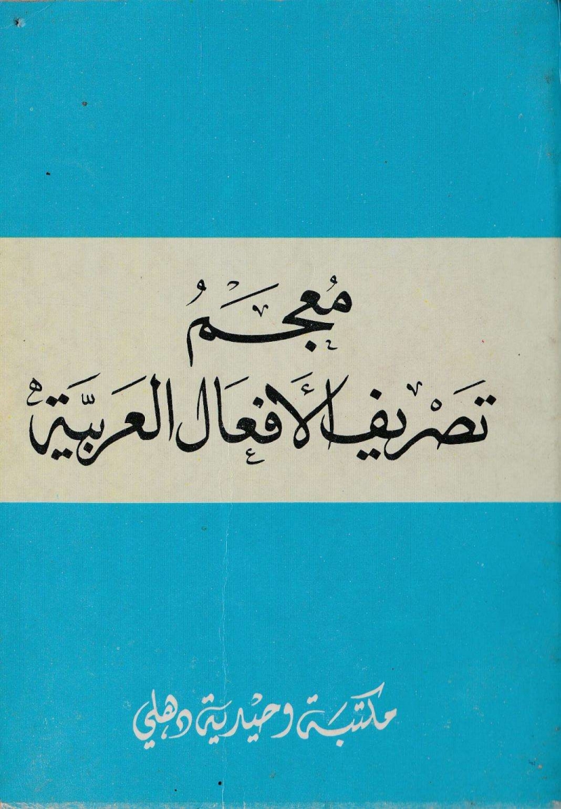 معجم تصریف الافعال العربیہ Islamic Book Cover